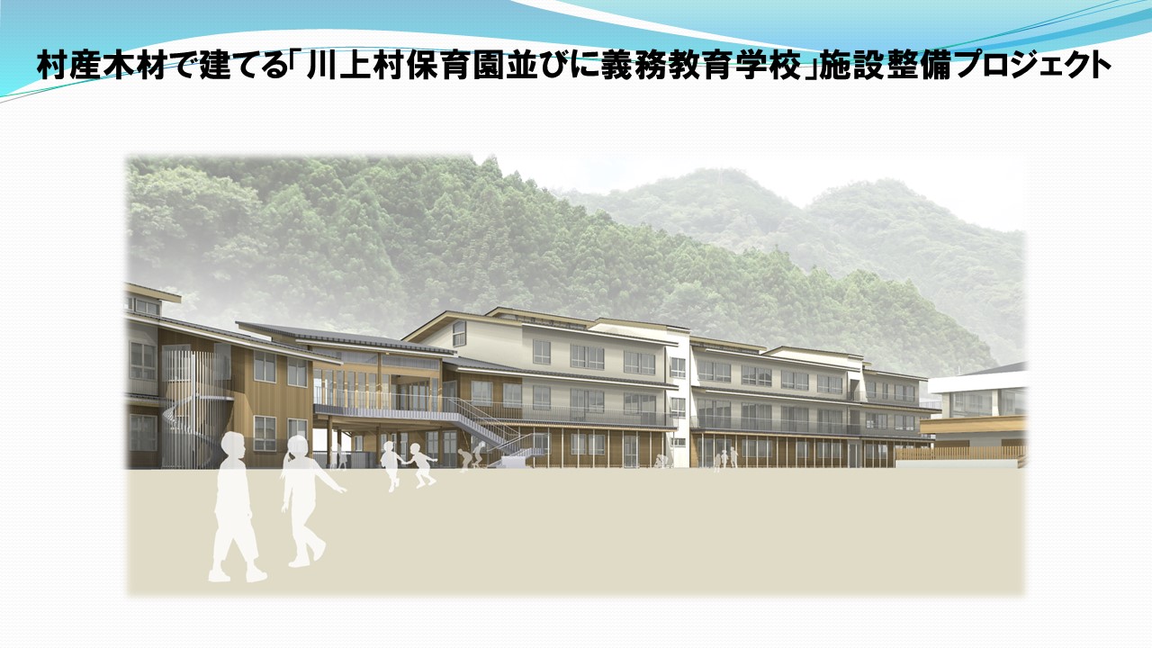 村産木材で建てる「川上村保育園並びに義務教育学校」施設整備プロジェクト