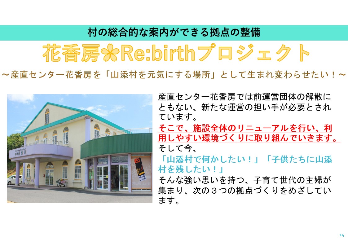 花香坊 Re:Birthプロジェクト