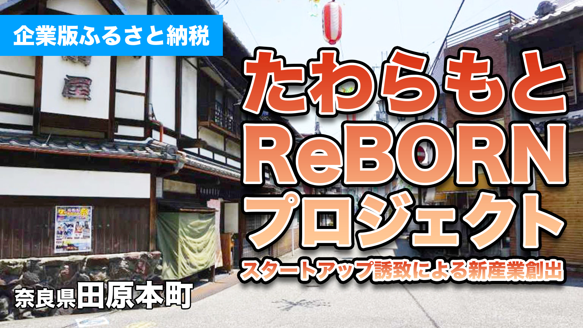 奈良県田原本町