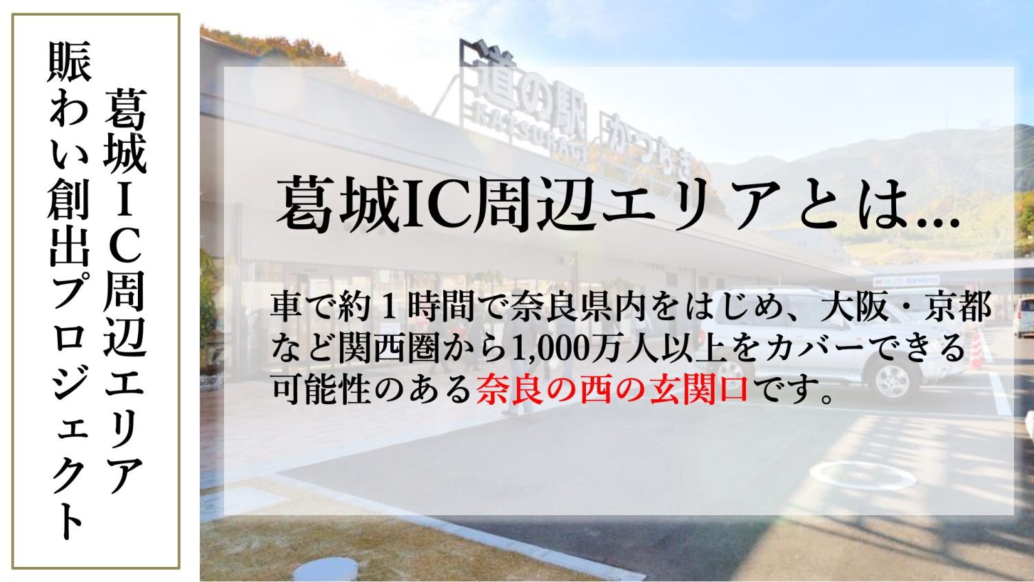 葛城ＩＣ周辺エリア賑わい創出プロジェクト
