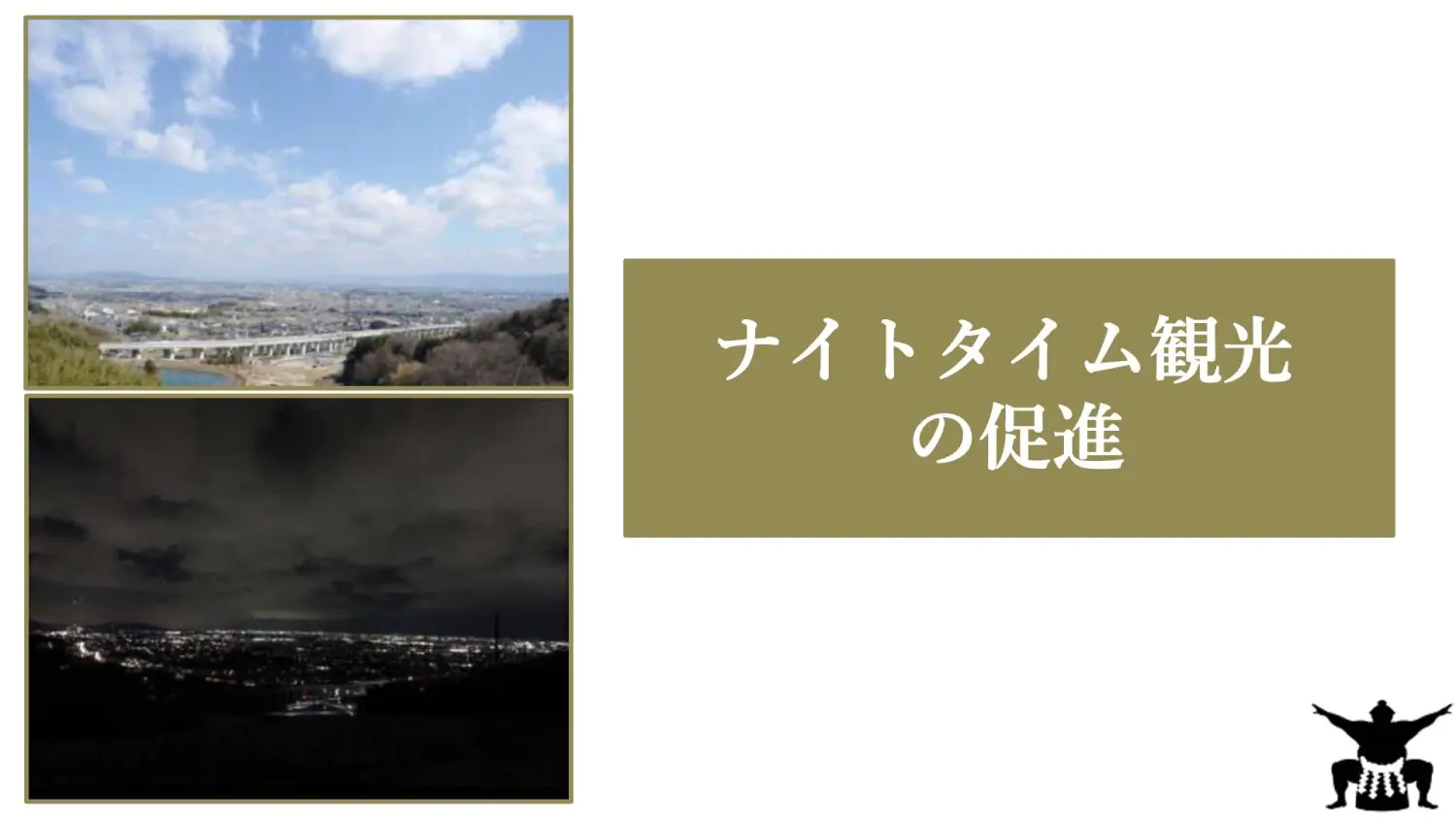 葛城ＩＣ周辺エリア賑わい創出プロジェクト