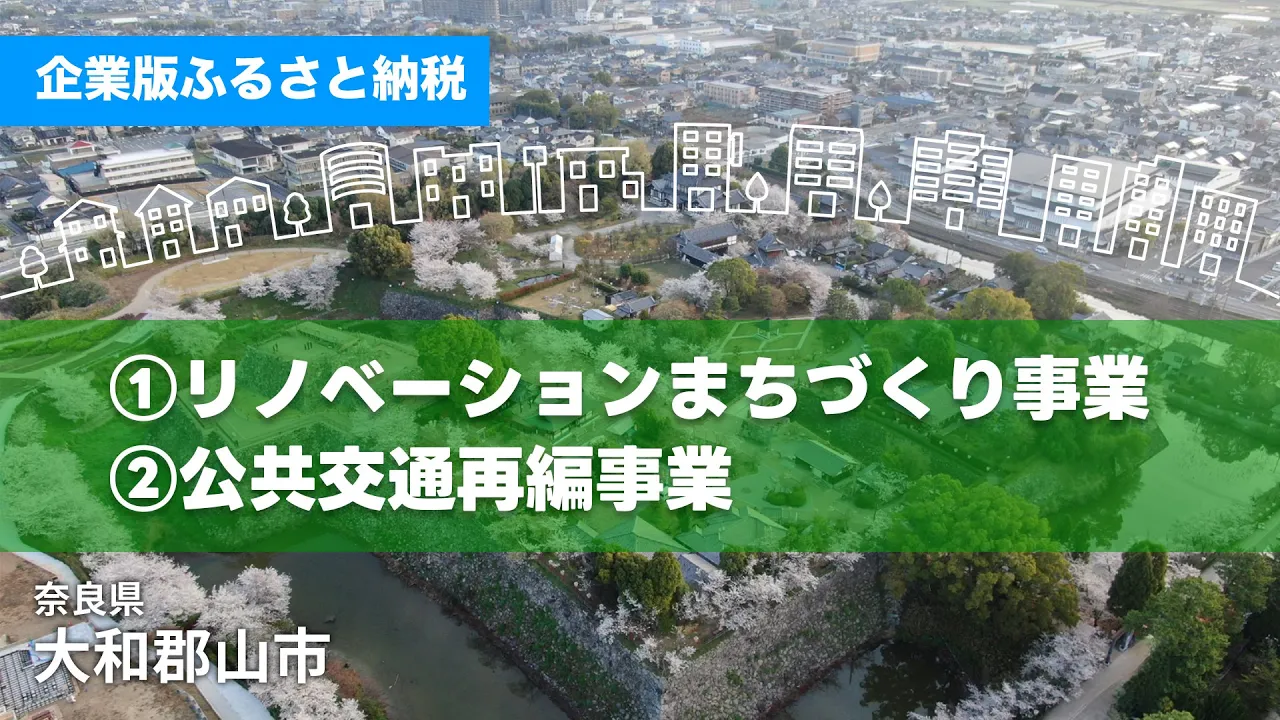 大和郡山市｜奈良県