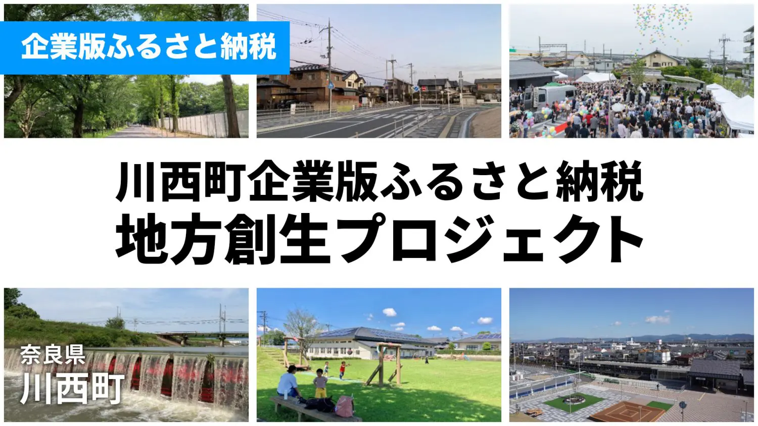 川西町｜奈良県