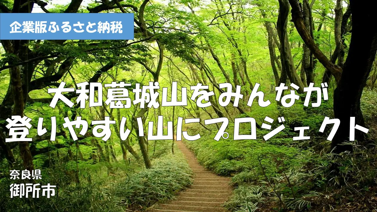 御所市｜奈良県