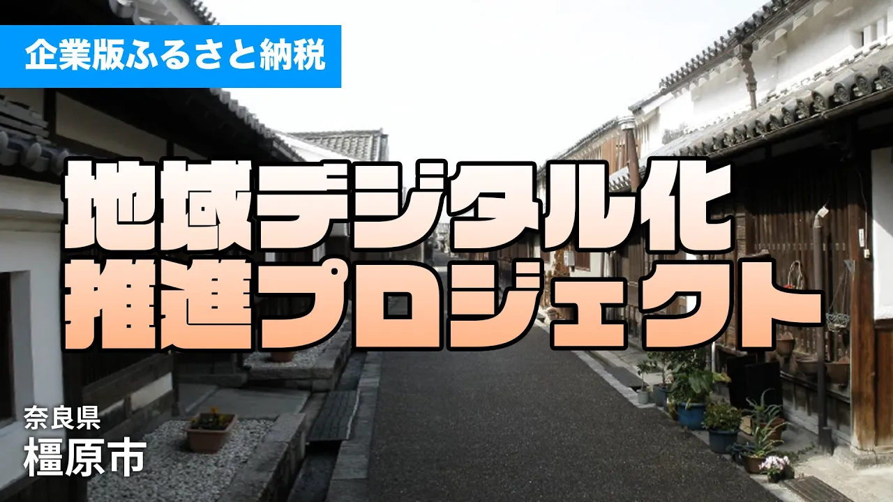 橿原市｜奈良県