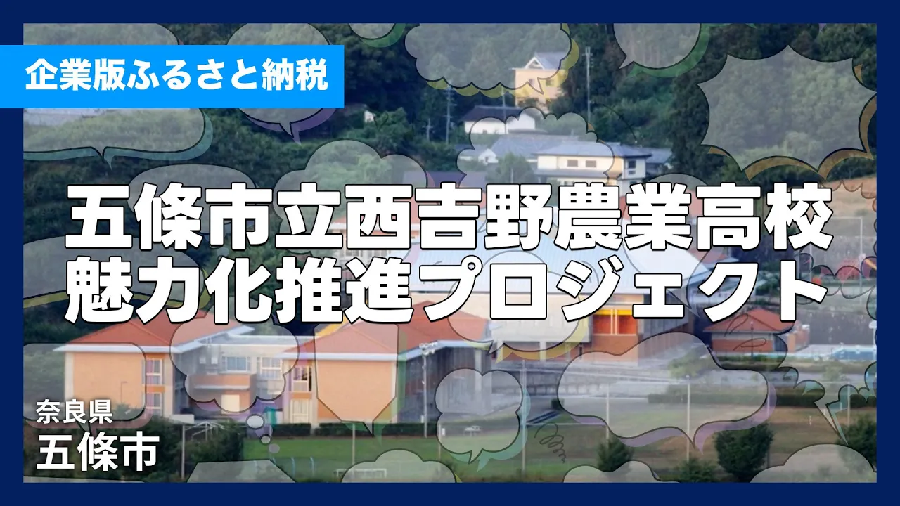 五條市｜奈良県